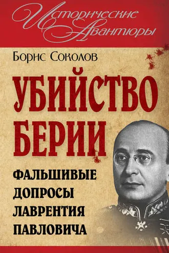 Обложка книги «Убийство Берии, или Фальшивые допросы Лаврентия Павловича»