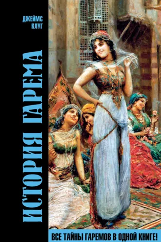 Обложка книги «История гарема»
