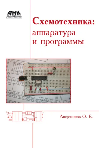 Обложка книги «Схемотехника: аппаратура и программы»