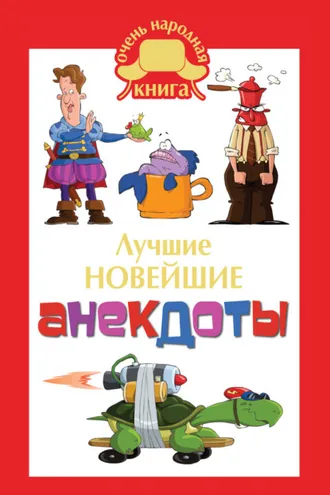 Обложка книги «Лучшие новейшие анекдоты»