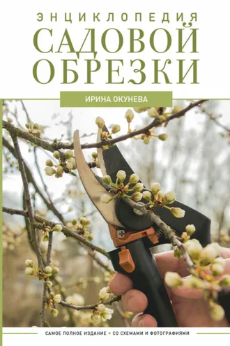 Обложка книги «Энциклопедия садовой обрезки»