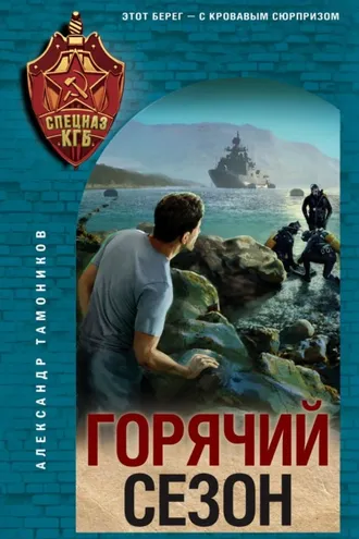 Обложка книги «Горячий сезон»