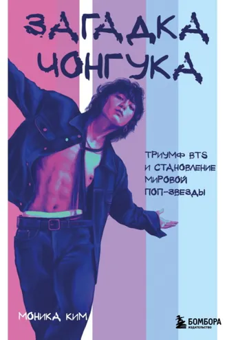 Обложка книги «Загадка Чонгука. Триумф BTS и становление мировой поп-звезды»