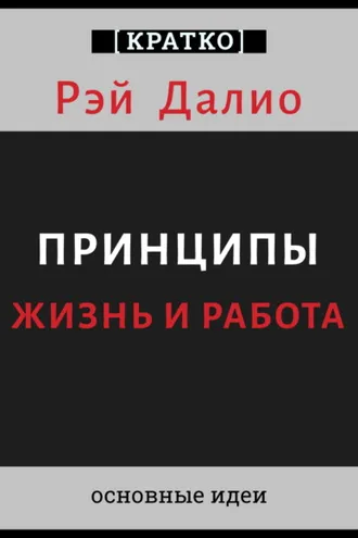 Обложка книги «Принципы. Жизнь и работа. Рэй Далио. Кратко»