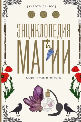 Обложка книги «Энциклопедия магии. Камни, травы, ритуалы»