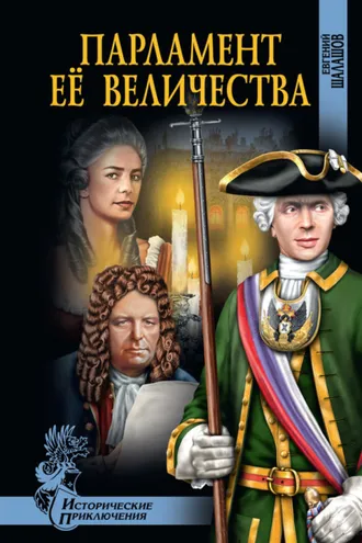 Обложка книги «Парламент Её Величества»