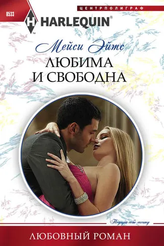 Обложка книги «Любима и свободна»