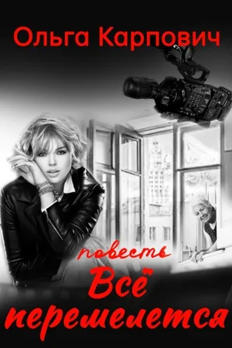 Обложка книги «Все перемелется»