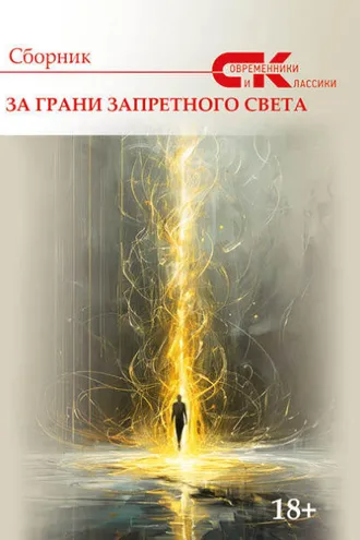 Обложка книги «Современники и классики. Выпуск 2. За грани запретного света»