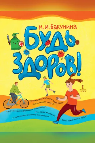 Обложка книги «Будь здоров!»