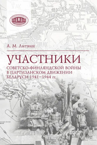 Обложка книги «Участники Советско-финляндской войны в партизанском движении Беларуси 1941‒1944 гг.»