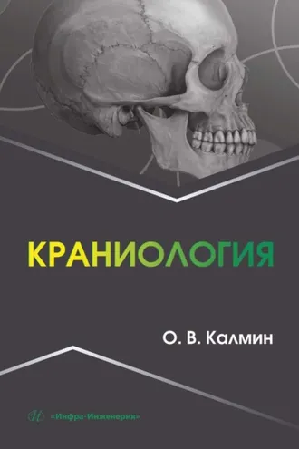 Обложка книги «Краниология»