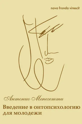 Обложка книги «Nova fronda virescit. Введение в онтопсихологию для молодежи»