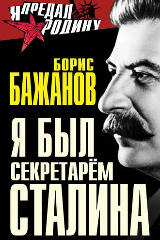 Обложка книги «Я был секретарем Сталина»