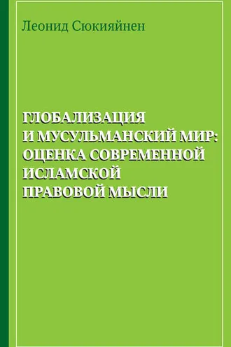 Обложка книги «Глобализация и мусульманский мир: оценка современной исламской правовой мысли»