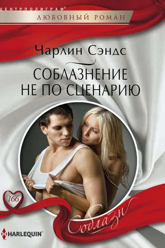 Обложка книги «Соблазнение не по сценарию»