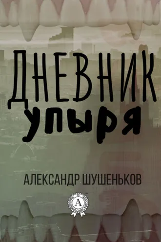 Обложка книги «Дневник упыря»