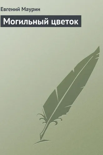 Обложка книги «Могильный цветок»