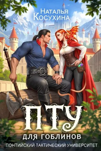 Обложка книги «ПТУ для гоблинов. Понтийский тактический университет»