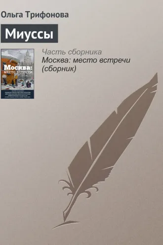 Обложка книги «Миуссы»