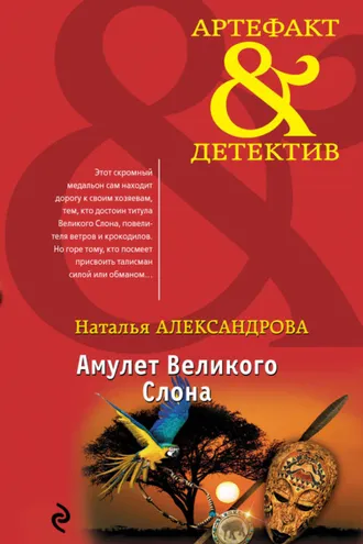 Обложка книги «Амулет Великого Слона»
