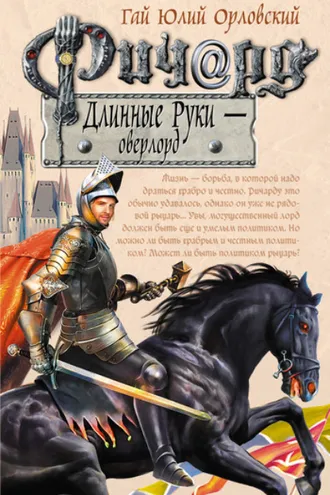 Обложка книги «Ричард Длинные Руки – оверлорд»