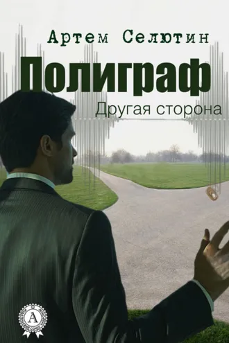 Обложка книги «Полиграф. Другая сторона»