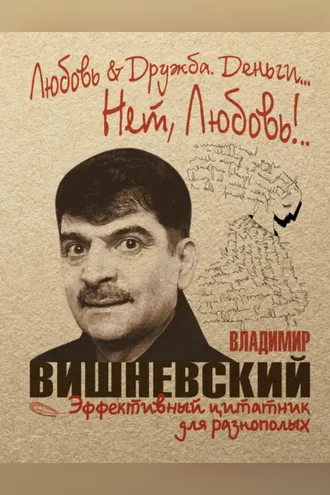 Обложка книги «Любовь & Дружба. Деньги… Нет, Любовь!..»