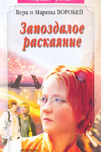 Обложка книги «Запоздалое раскаяние»