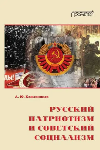 Обложка книги «Русский патриотизм и советский социализм»