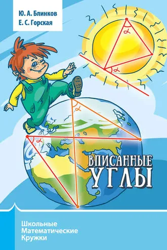 Обложка книги «Вписанные углы»