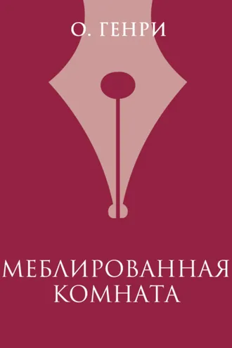 Обложка книги «Меблированная комната»