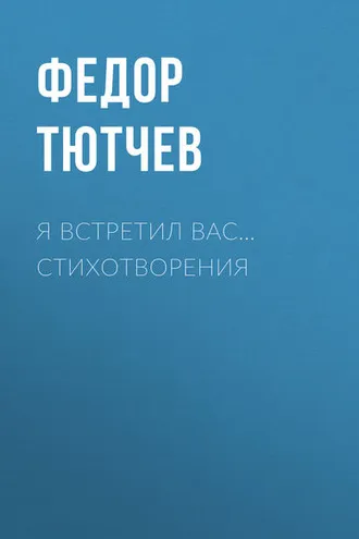 Обложка книги «Я встретил вас… Стихотворения»