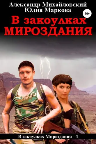 Обложка книги «В закоулках мироздания»