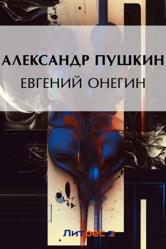 Обложка книги «Евгений Онегин»