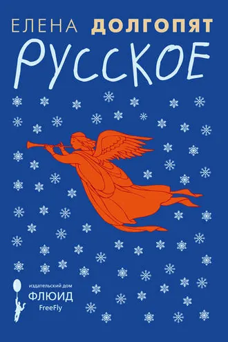 Обложка книги «Русское (сборник)»