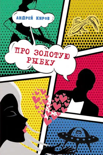 Обложка книги «Про золотую рыбку (сборник)»