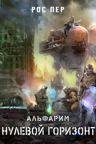 Обложка книги «Альфарим. Нулевой горизонт»