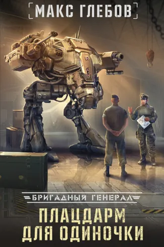 Обложка книги «Плацдарм для одиночки»