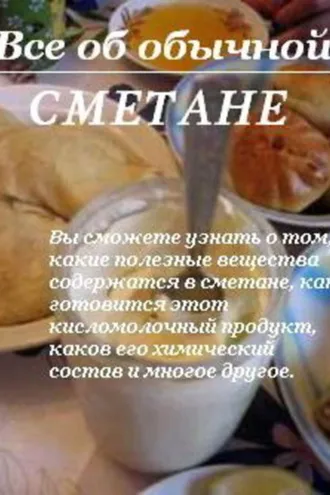 Обложка книги «Все об обычной сметане»