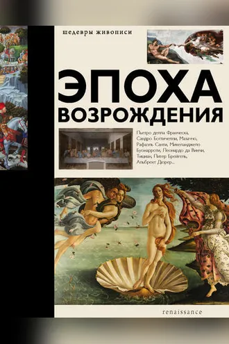 Обложка книги «Эпоха Возрождения»