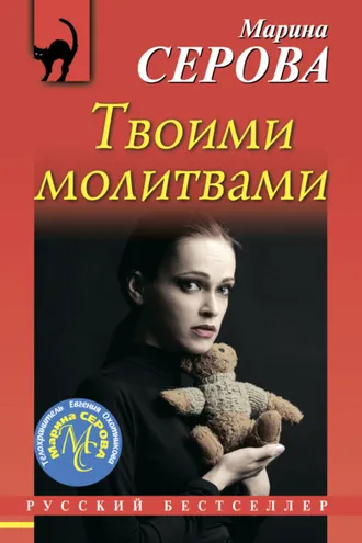 Обложка книги «Твоими молитвами»