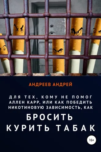 Обложка книги «Для тех, кому не помог Аллен Карр, или Как победить никотиновую зависимость, как бросить курить табак»