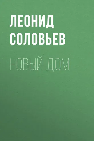 Обложка книги «Новый дом»