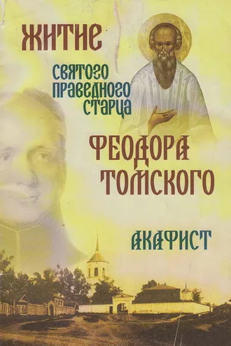 Обложка книги «Житие святого праведного старца Федора Томского. Акафист»