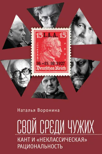 Обложка книги «Свой среди чужих. Кант и «неклассическая» рациональность»