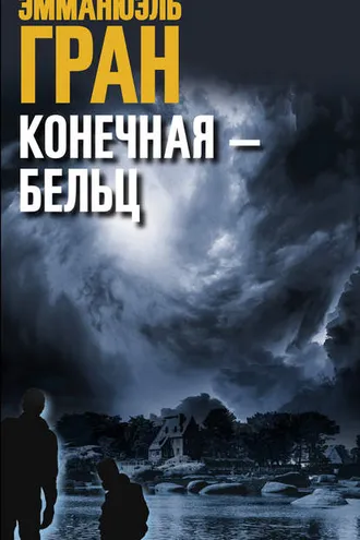 Обложка книги «Конечная – Бельц»
