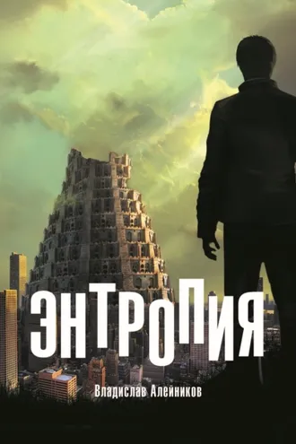 Обложка книги «Энтропия»