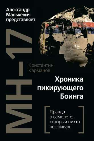 Обложка книги «MH-17. Хроника пикирующего Боинга. Правда о самолете, который никто не сбивал»