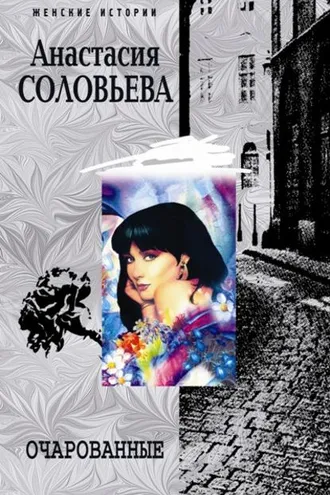 Обложка книги «Очарованные»
